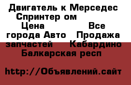 Двигатель к Мерседес Спринтер ом 602 TDI › Цена ­ 150 000 - Все города Авто » Продажа запчастей   . Кабардино-Балкарская респ.